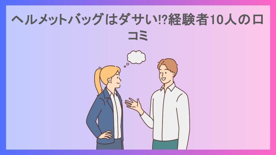 ヘルメットバッグはダサい!?経験者10人の口コミ